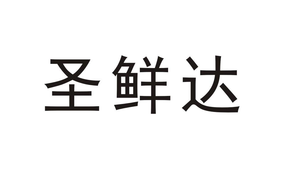 圣鲜达