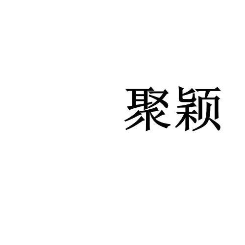 聚颖