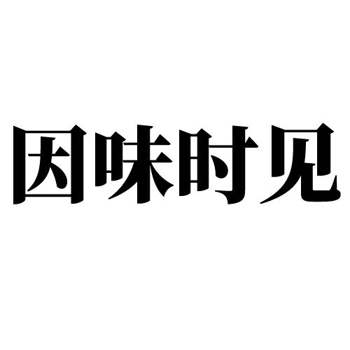 因味时见