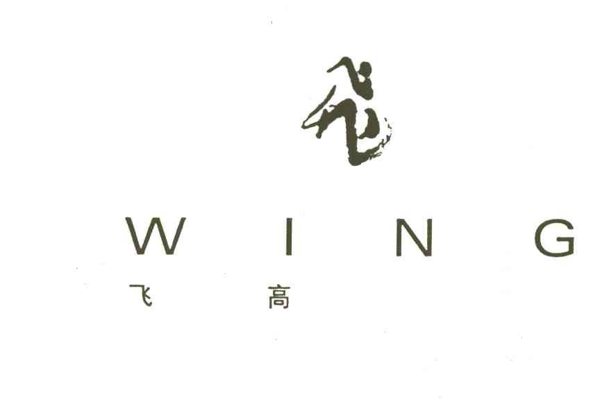 飞；飞高