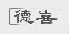 德喜