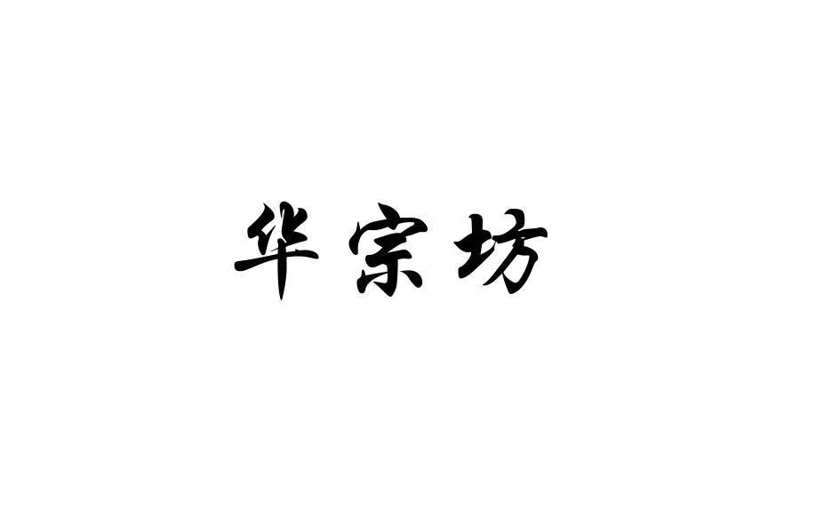 华宗坊