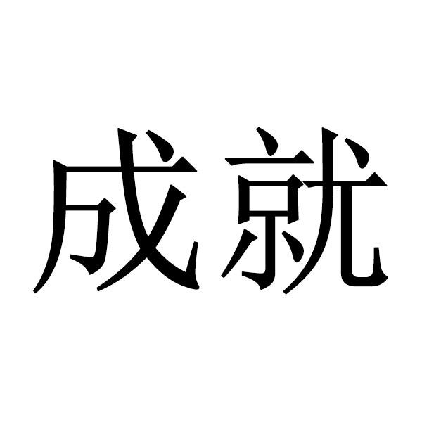 成就