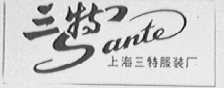 三特