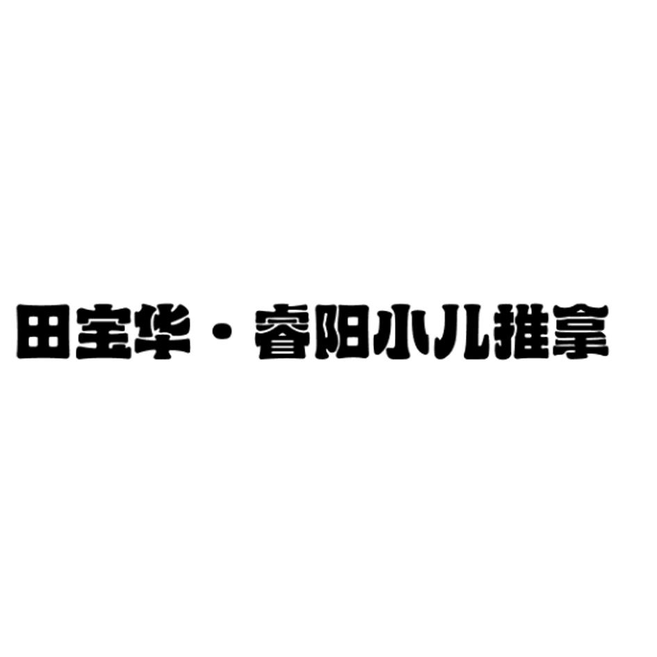 田宝华·睿阳小儿推拿