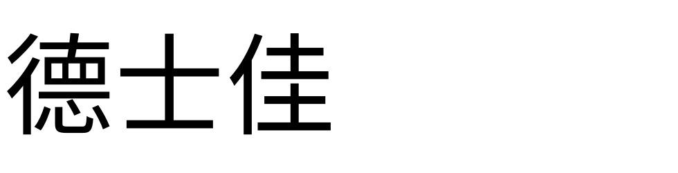 德士佳