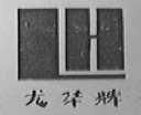 龙华