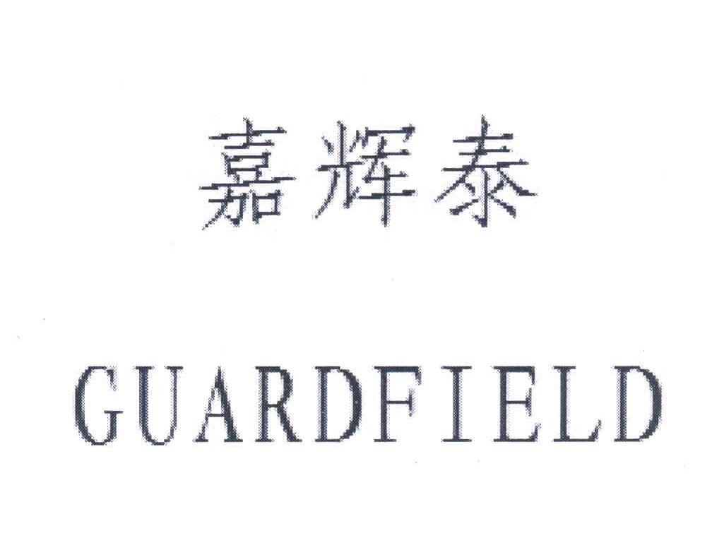 嘉辉泰 GUARDFIELD
