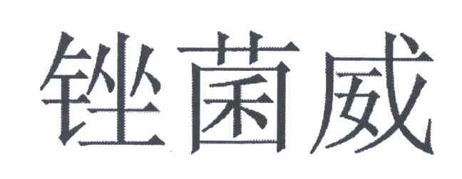 锉菌威