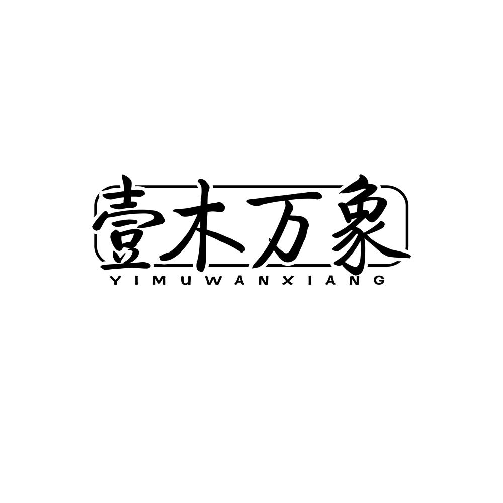 壹木万象