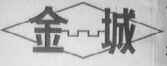 金城
