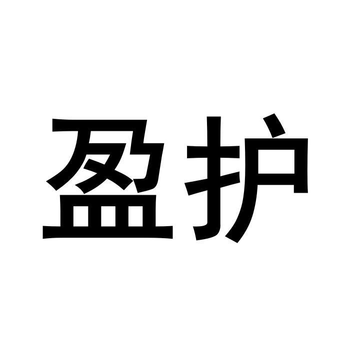 盈护