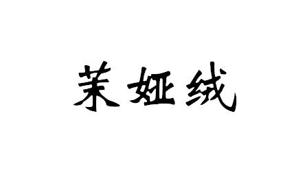 茉娅绒