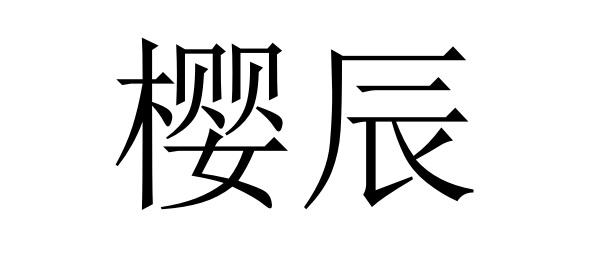 樱辰