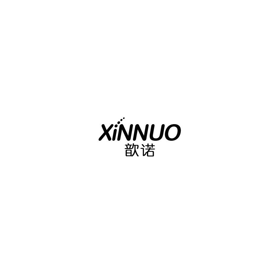 歆诺