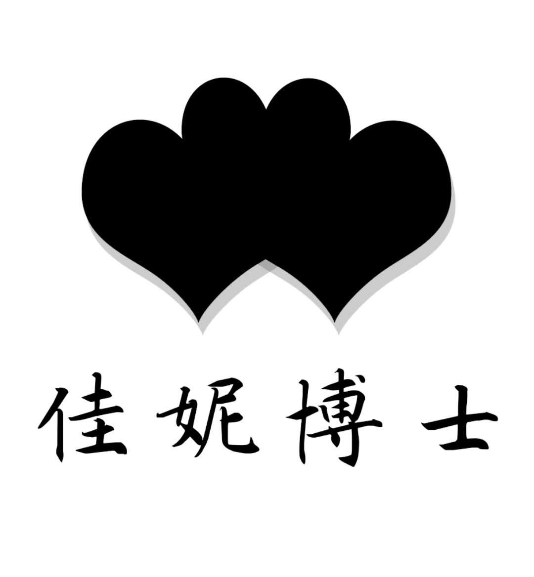 佳妮博士