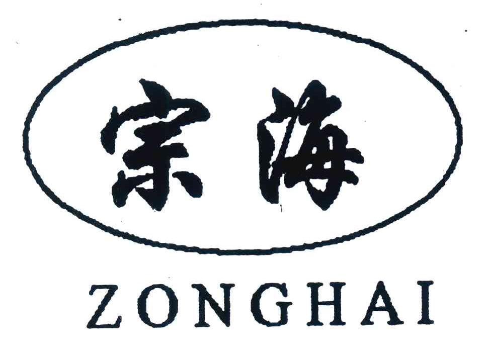 宗海