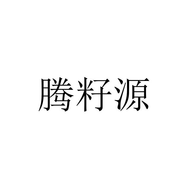 腾籽源