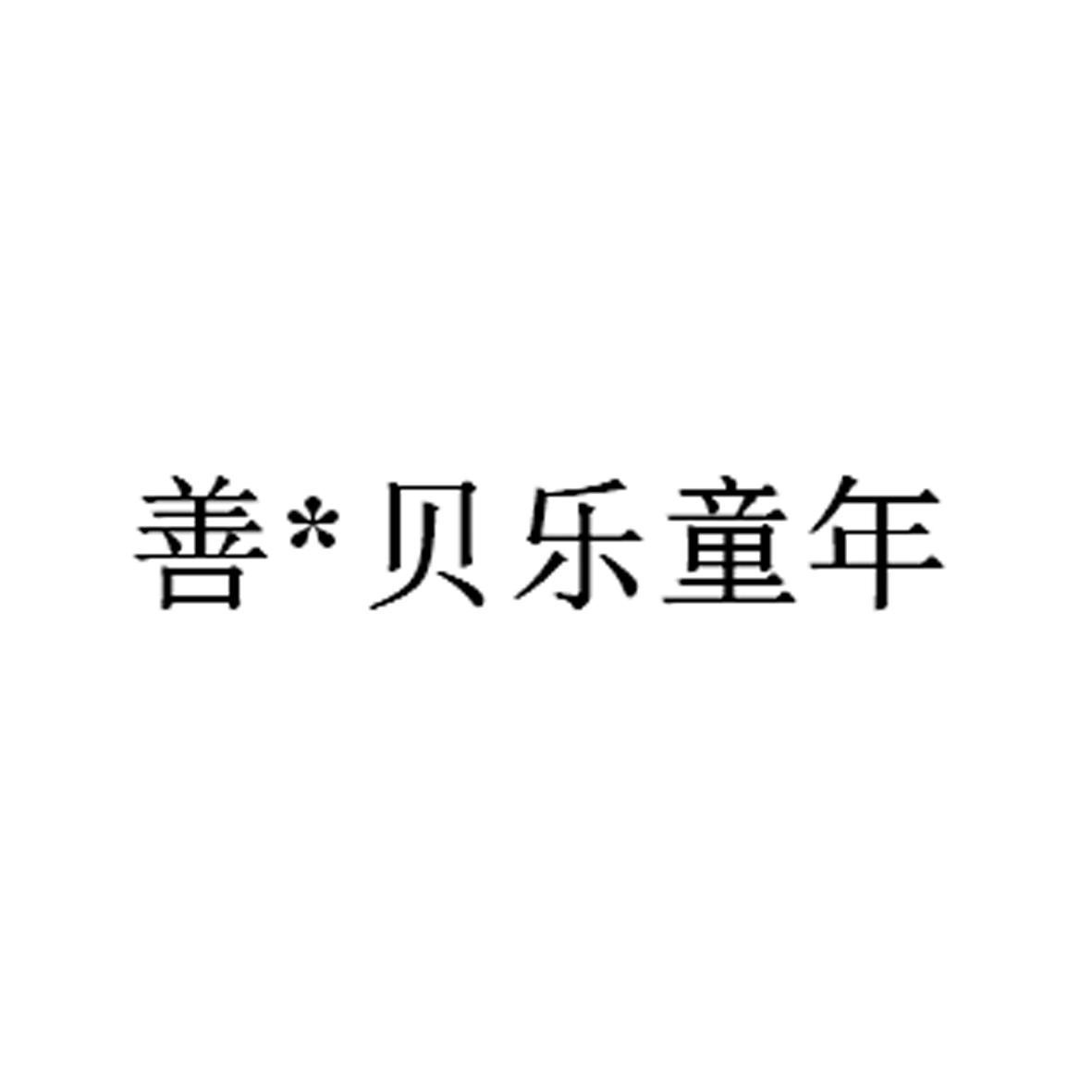 善贝乐童年