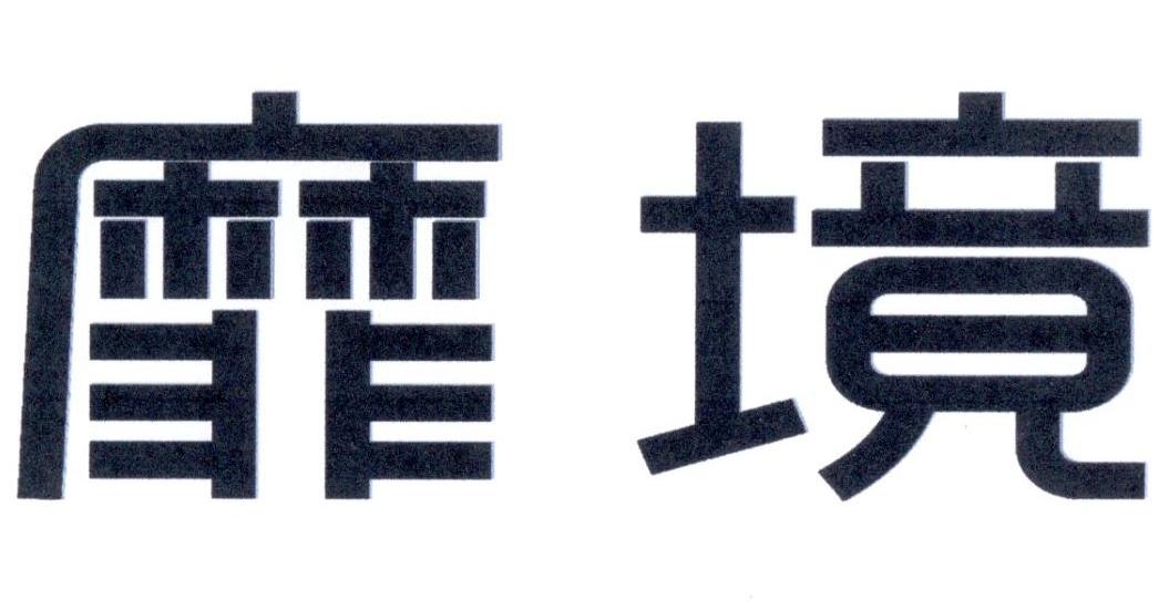 靡镜