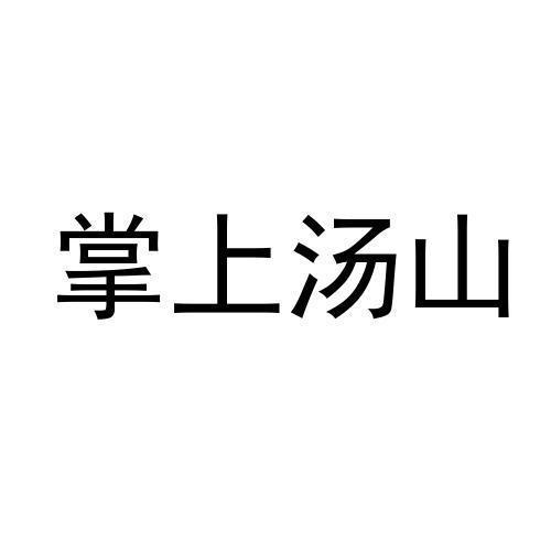 掌上汤山