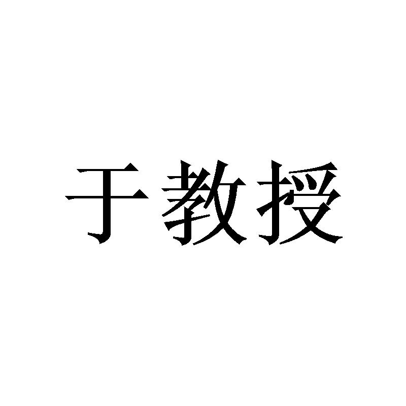 于教授