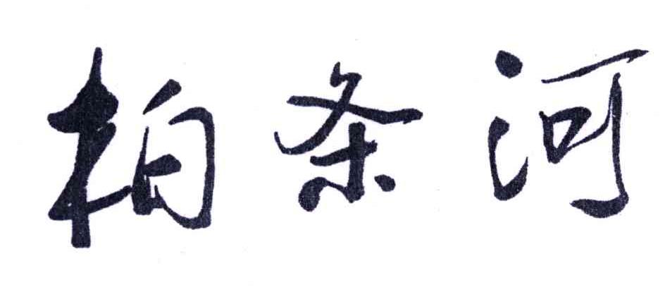 柏条河