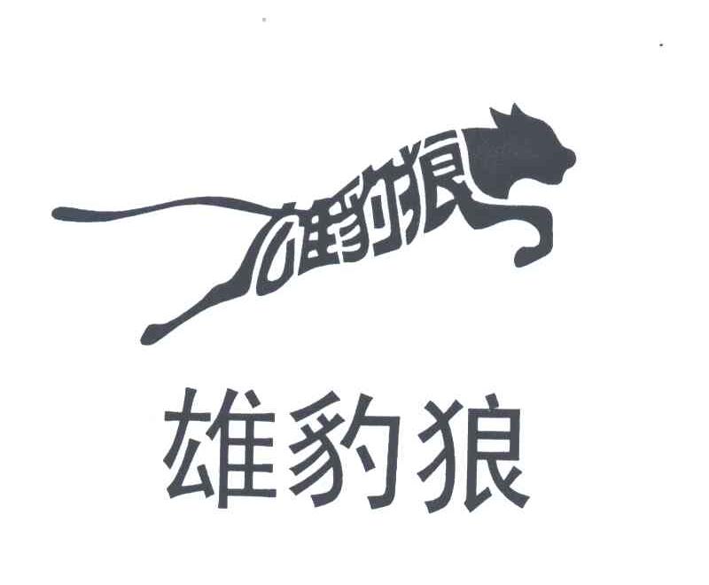 雄豹狼