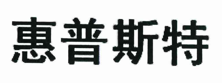 惠普斯特