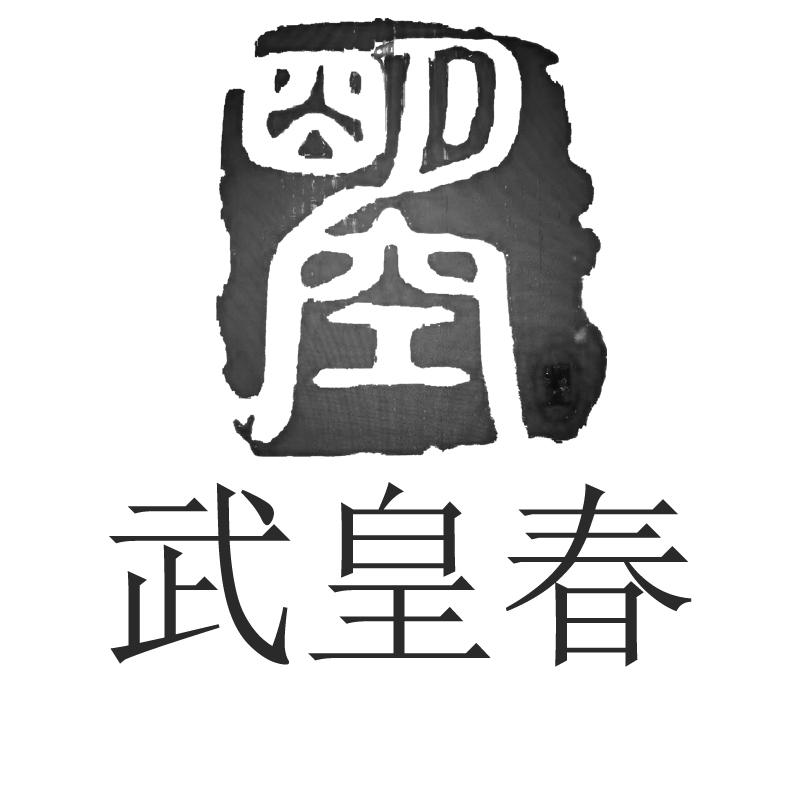 武皇春