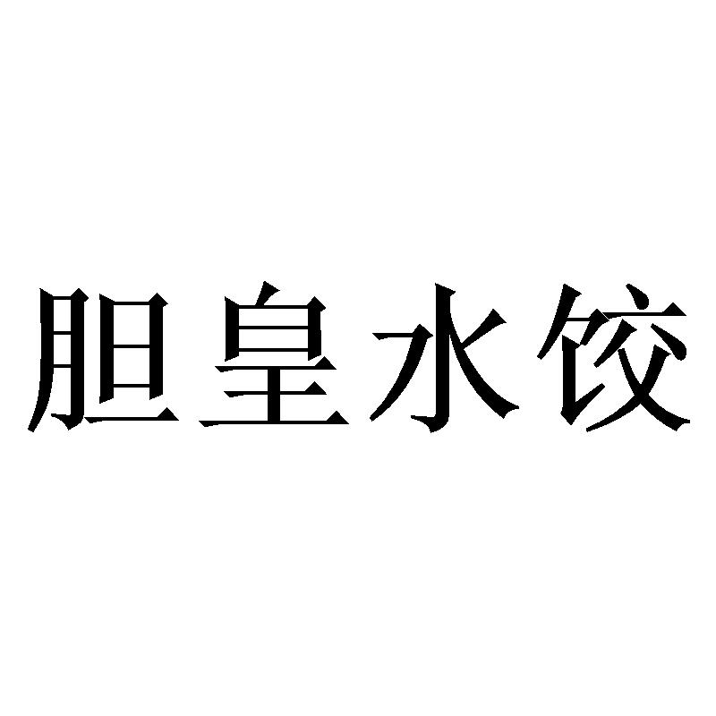 胆皇水饺
