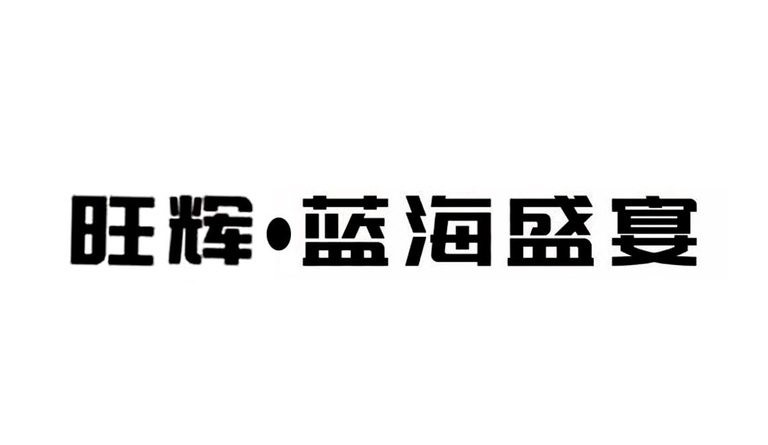 旺辉·蓝海盛宴