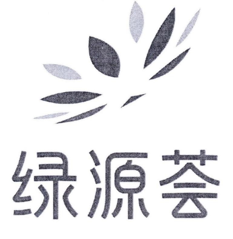 绿源荟