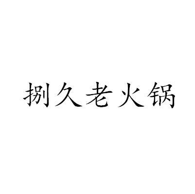 捌久老火锅