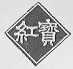 红宝