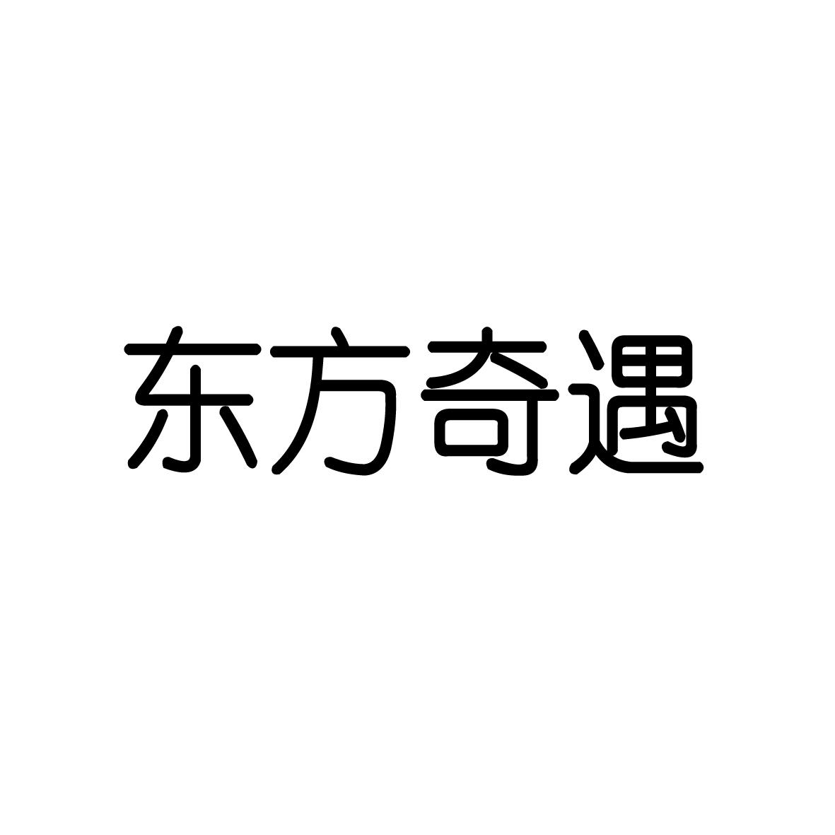东方奇遇