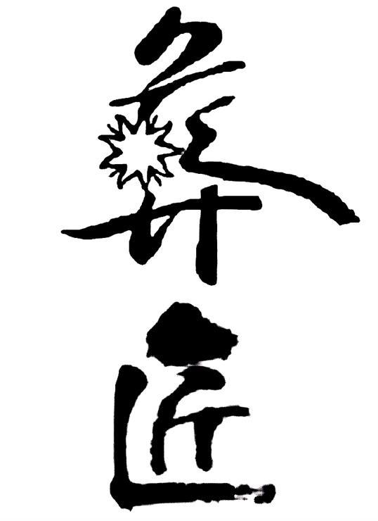 彝匠