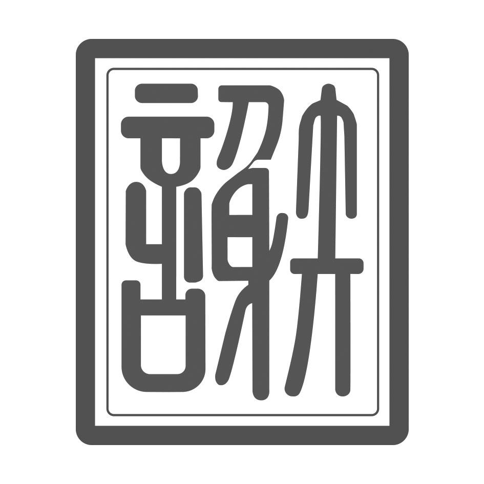谢