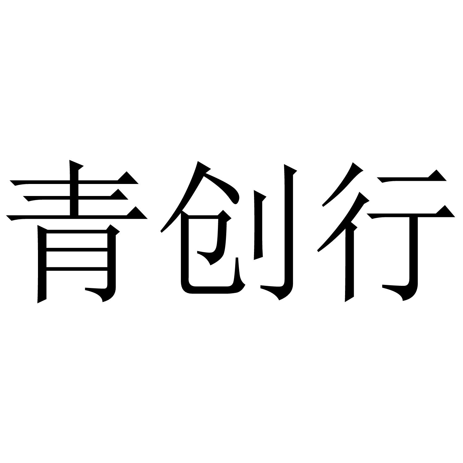 青创行