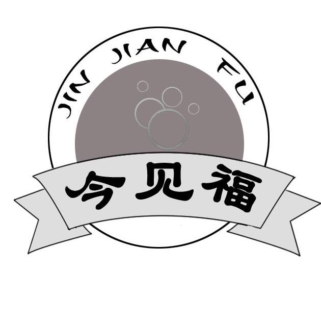 今见福