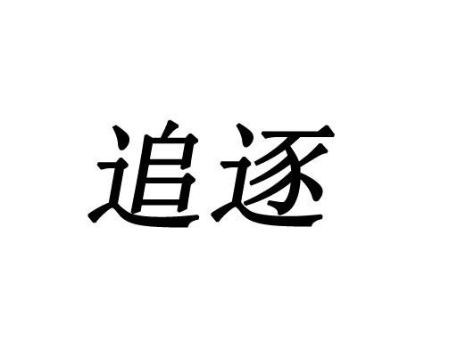 追逐
