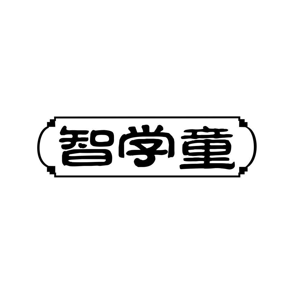 智学童
