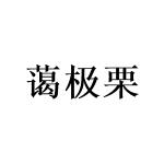 蔼极栗