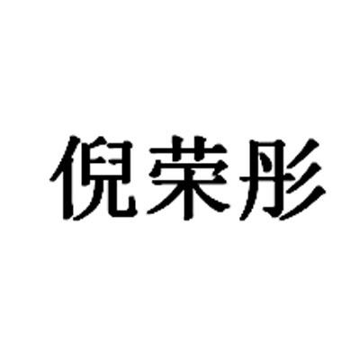 倪荣彤