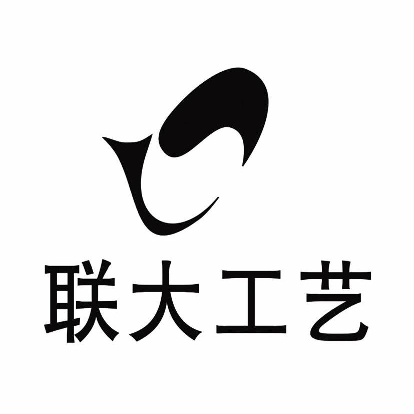 联大工艺