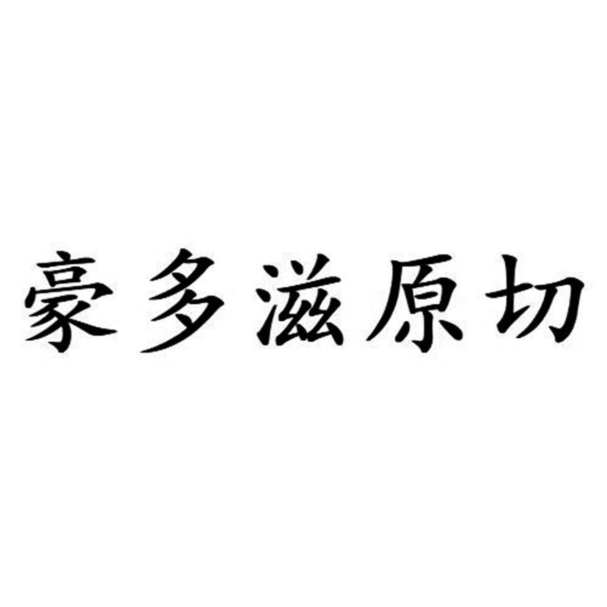 豪多滋原切