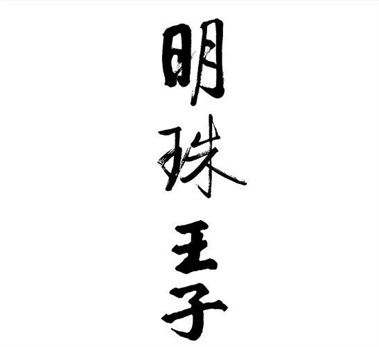 明珠王子