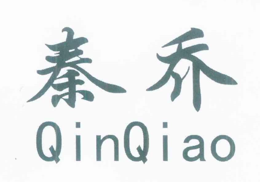 秦乔