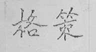 格策