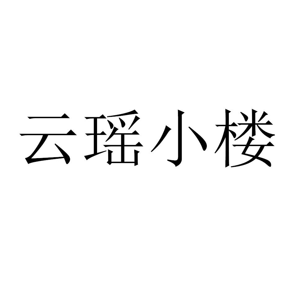 云瑶小楼